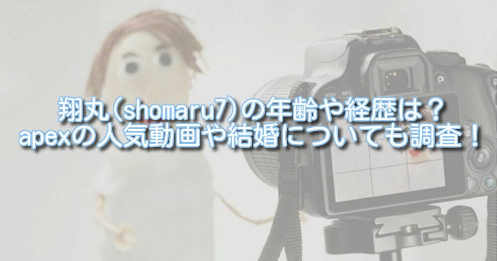 翔丸(shomaru7)の年齢や経歴は？apexの人気動画や結婚についても調査！